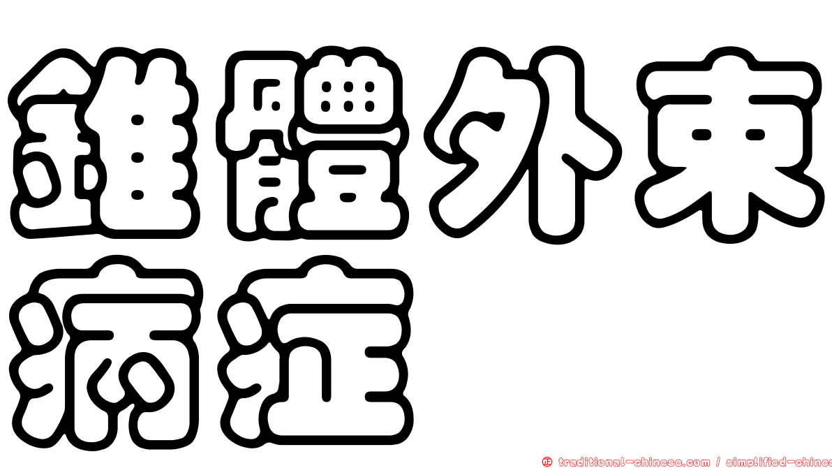 錐體外束病症