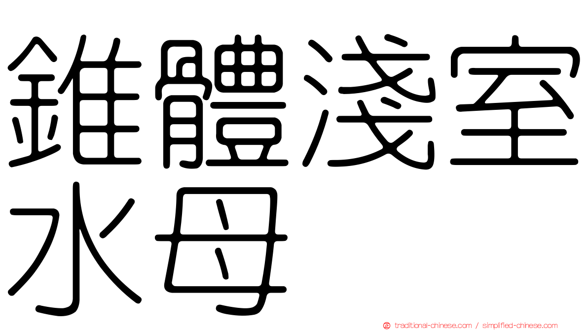 錐體淺室水母