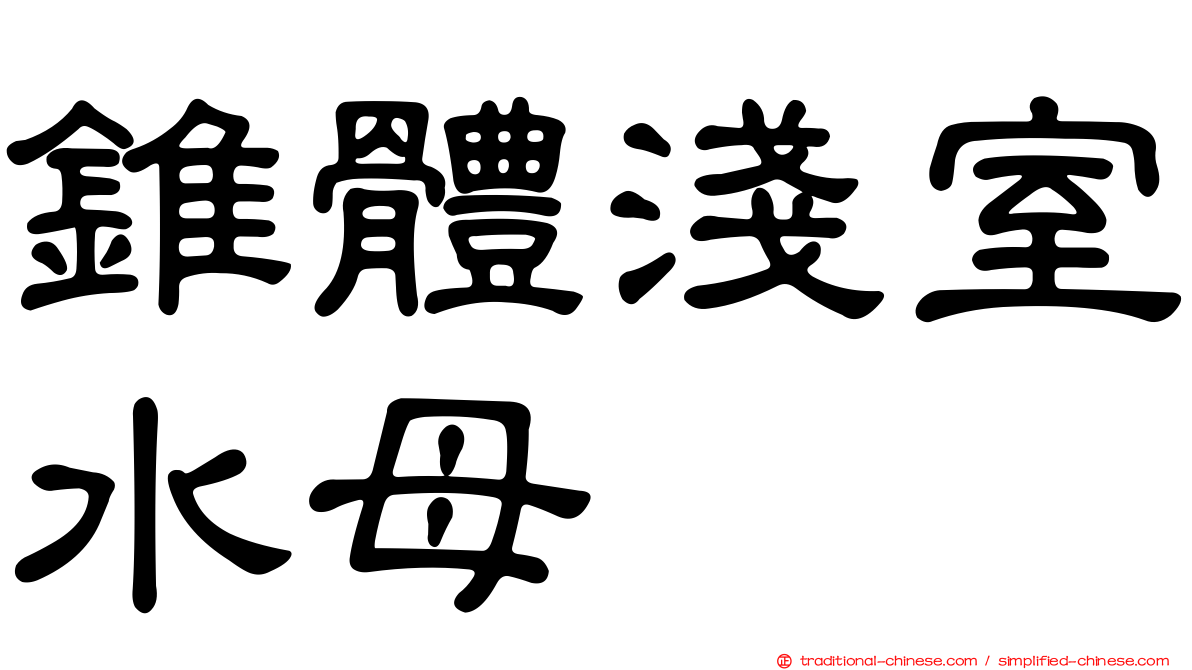 錐體淺室水母