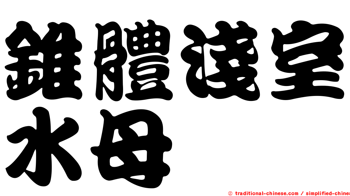 錐體淺室水母