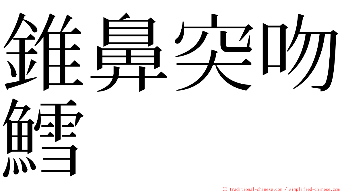 錐鼻突吻鱈 ming font