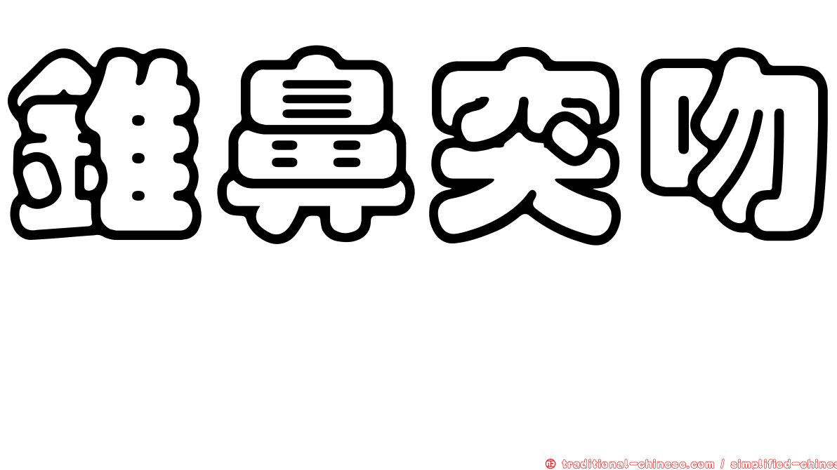錐鼻突吻鱈