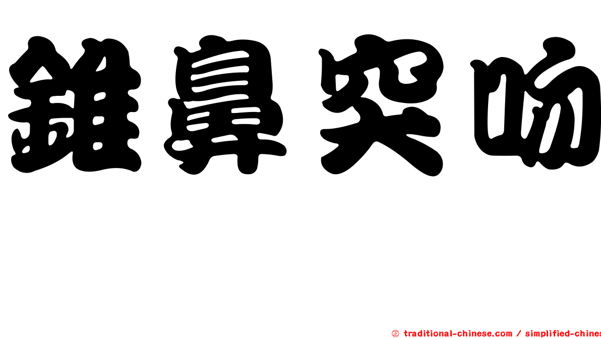 錐鼻突吻鱈