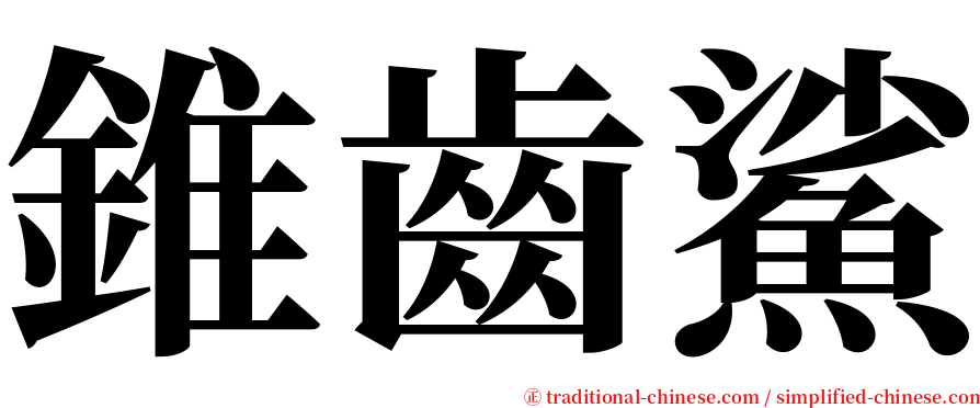 錐齒鯊 serif font