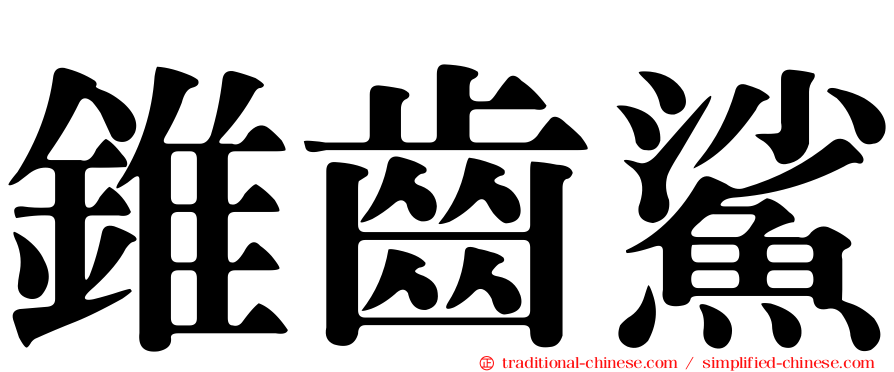 錐齒鯊