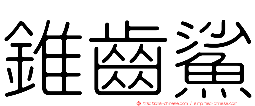 錐齒鯊