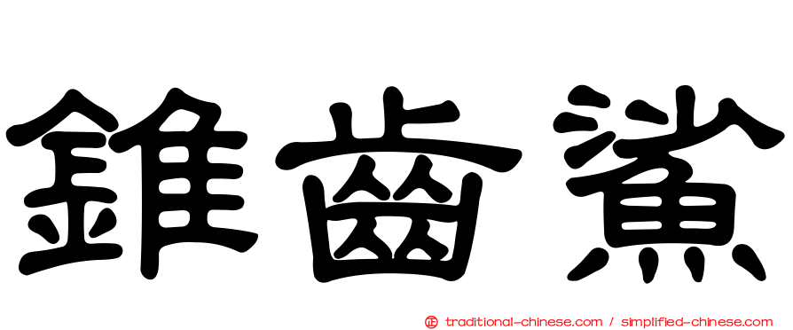 錐齒鯊
