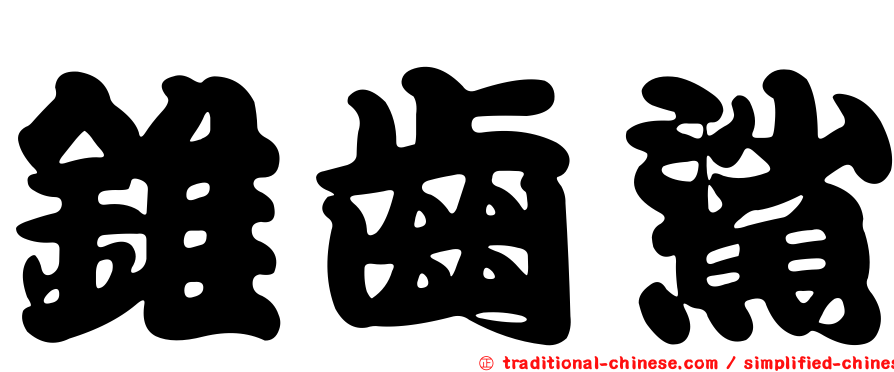 錐齒鯊