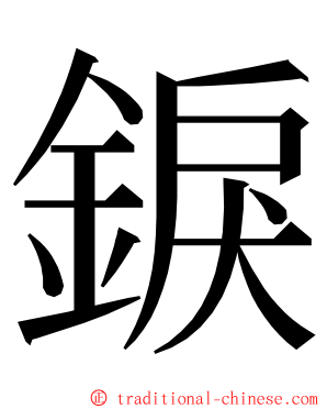 錑 ming font