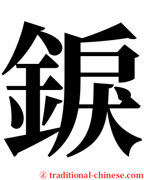 錑 serif font