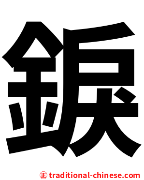 錑