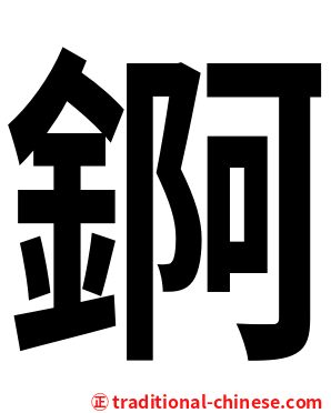 錒