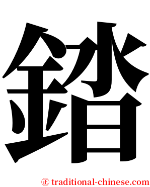 錔 serif font
