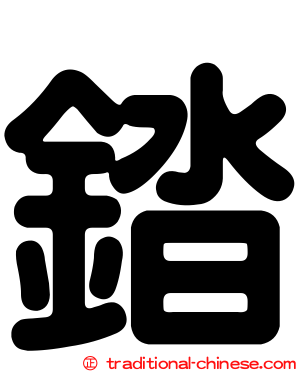 錔
