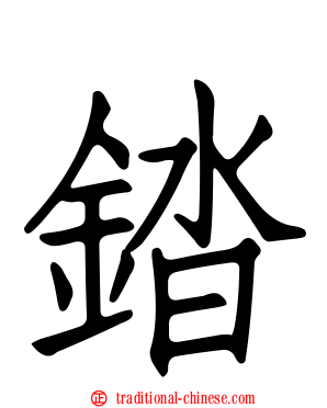 錔