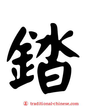 錔