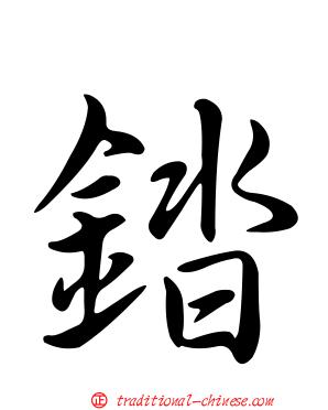 錔