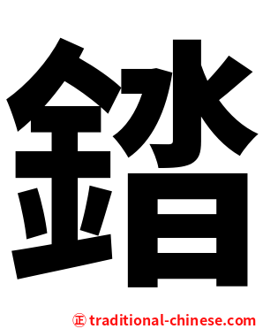 錔
