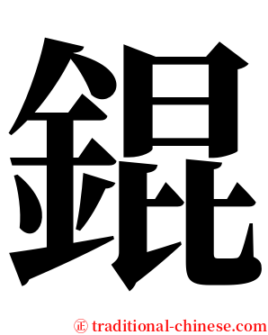 錕 serif font