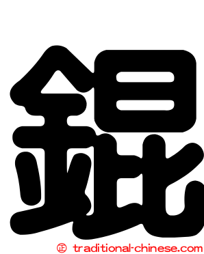 錕