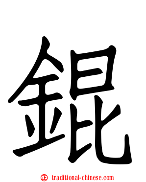 錕