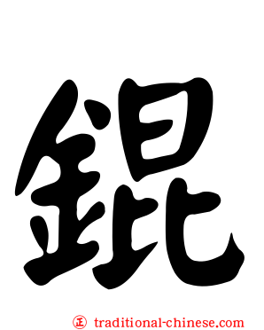 錕