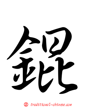 錕