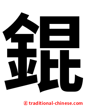 錕