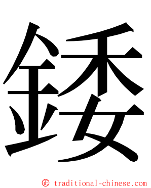錗 ming font