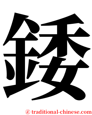 錗 serif font
