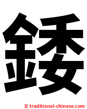 錗