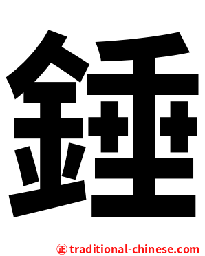 錘
