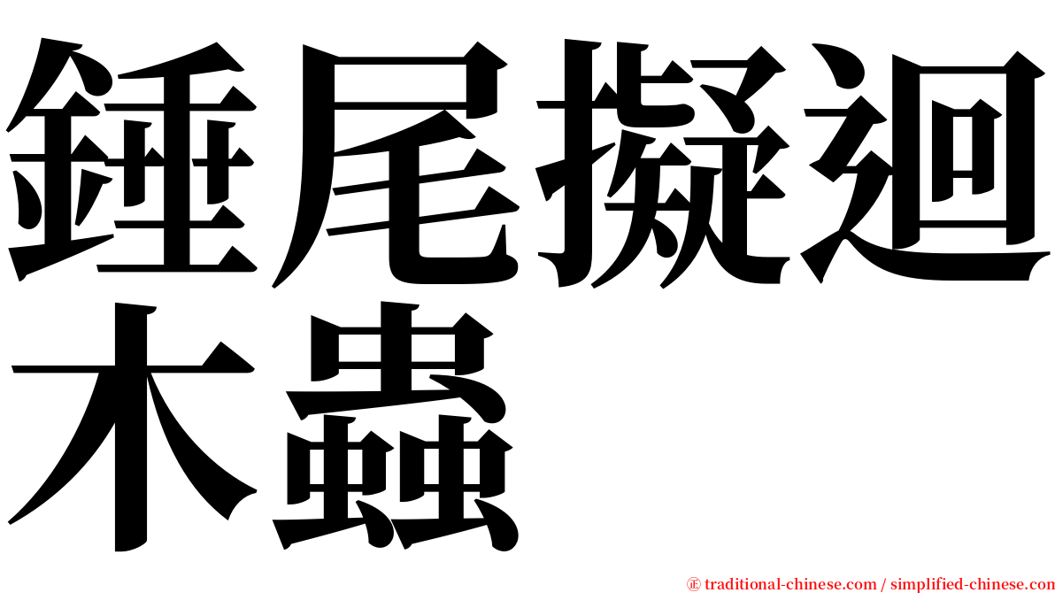 錘尾擬迴木蟲 serif font