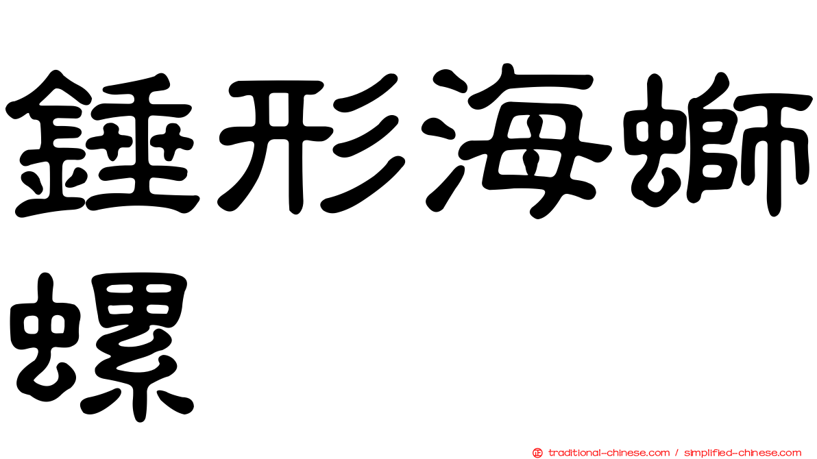 錘形海螄螺