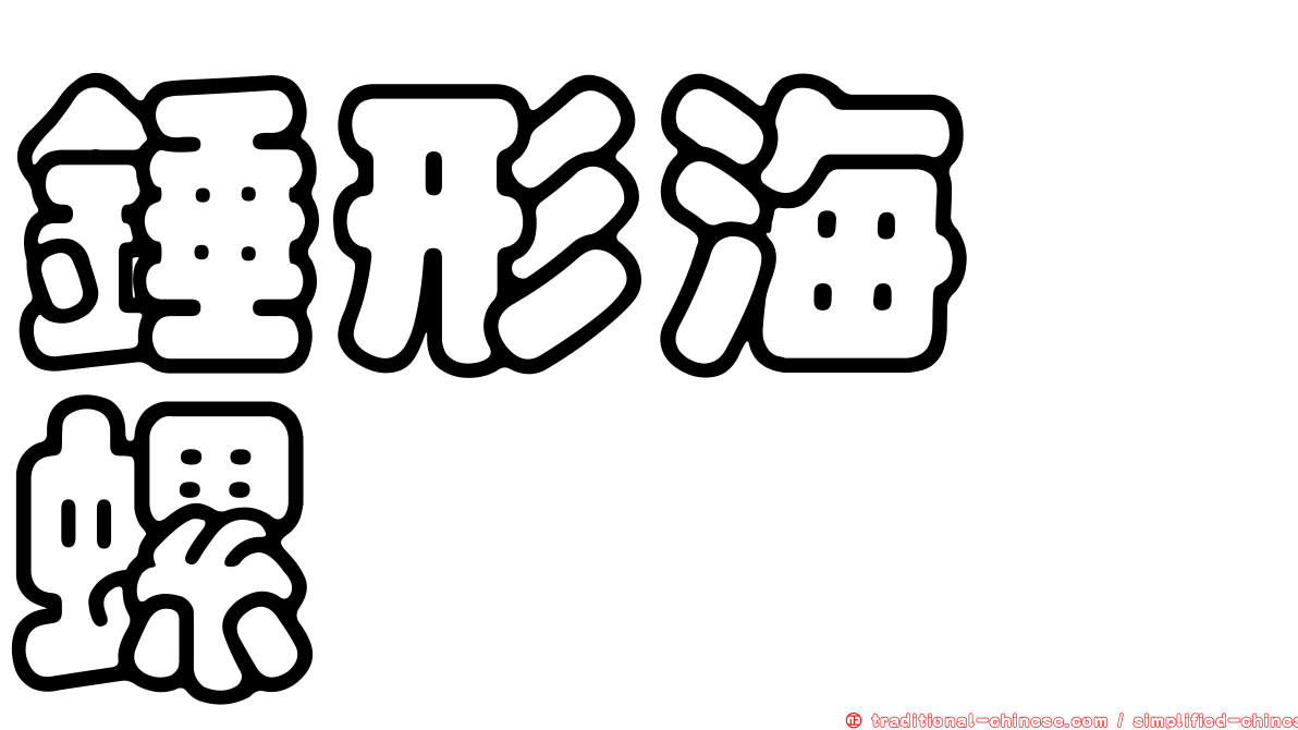 錘形海螄螺