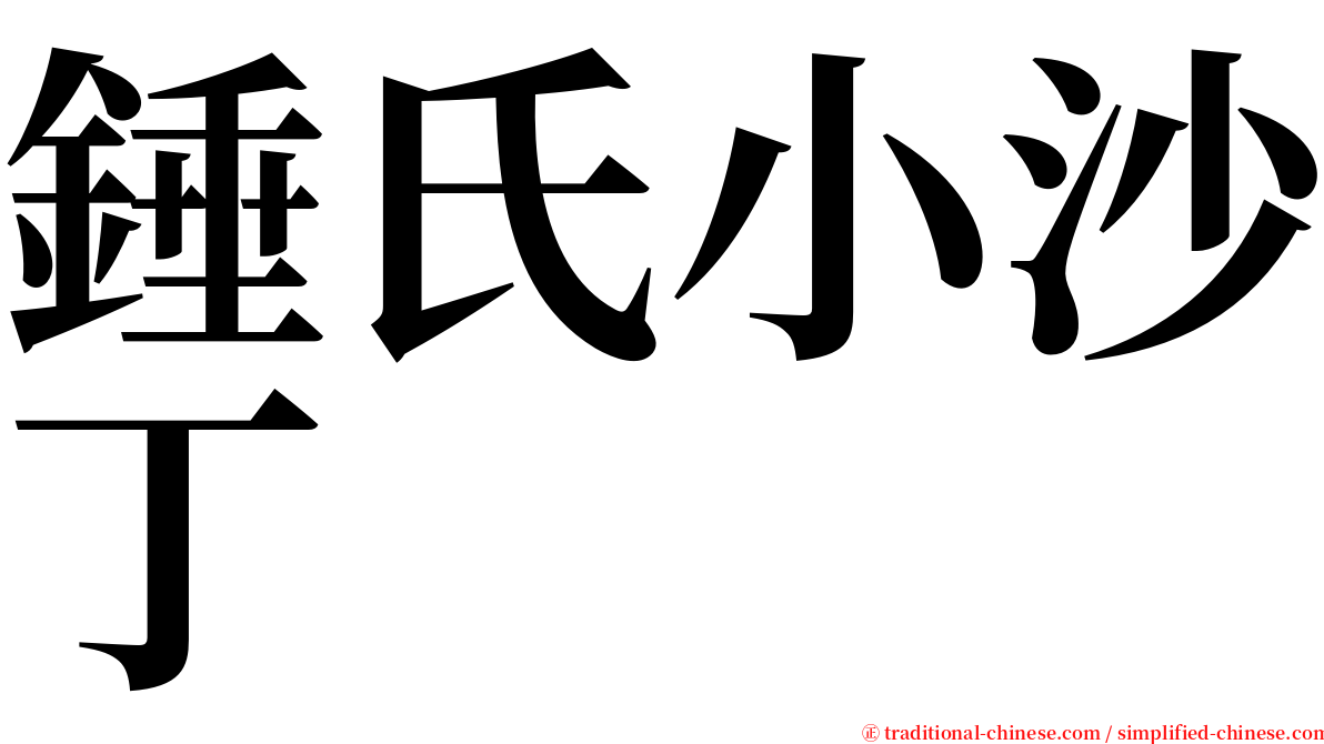 錘氏小沙丁 serif font