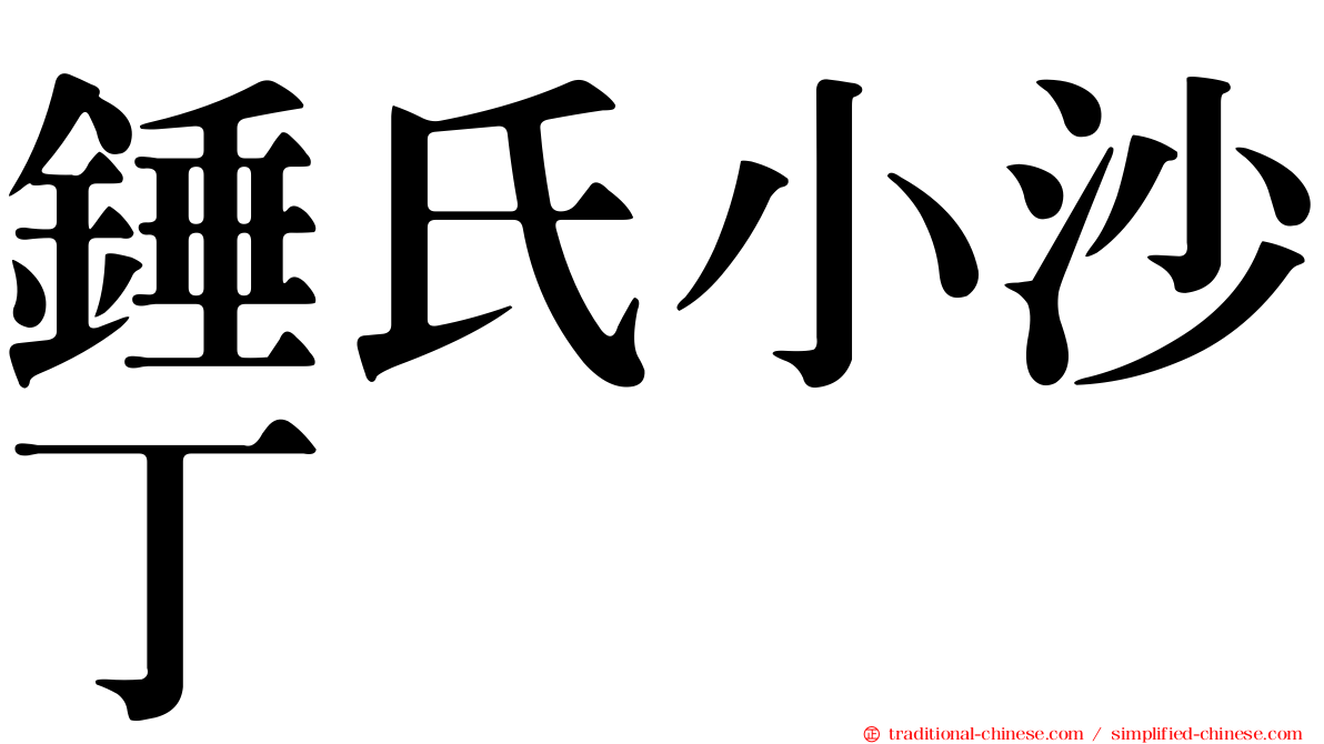 錘氏小沙丁