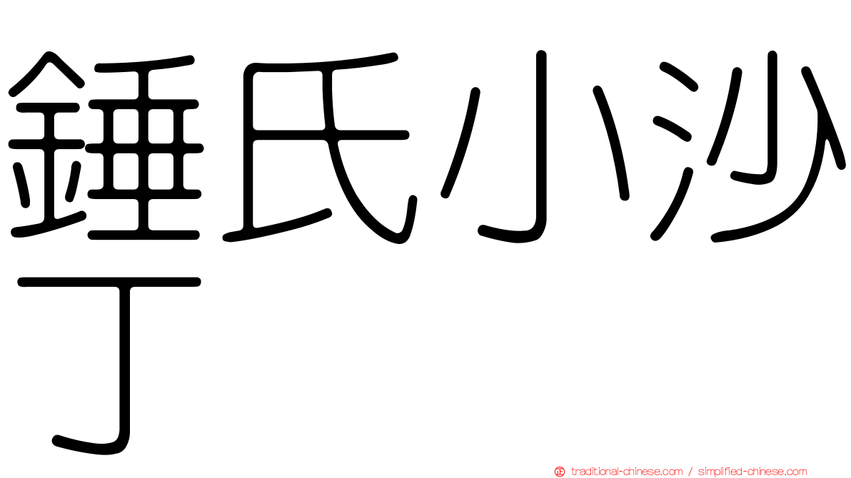 錘氏小沙丁