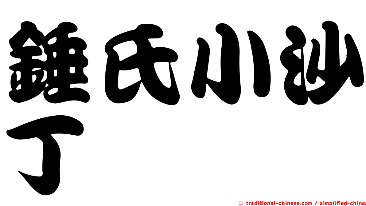 錘氏小沙丁