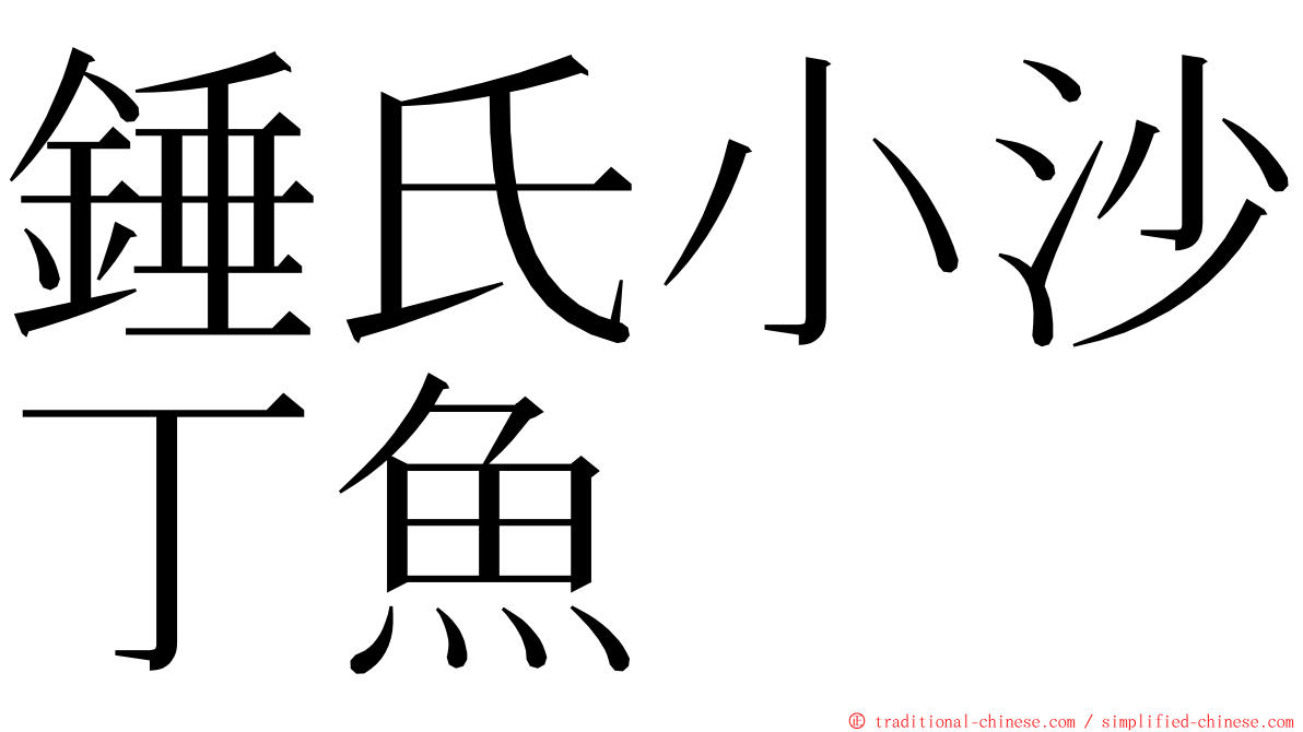 錘氏小沙丁魚 ming font