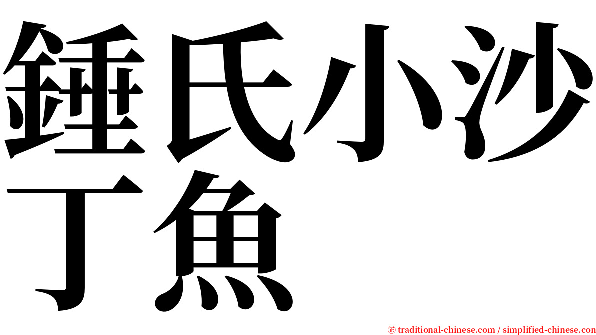 錘氏小沙丁魚 serif font
