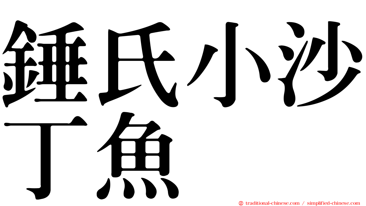 錘氏小沙丁魚