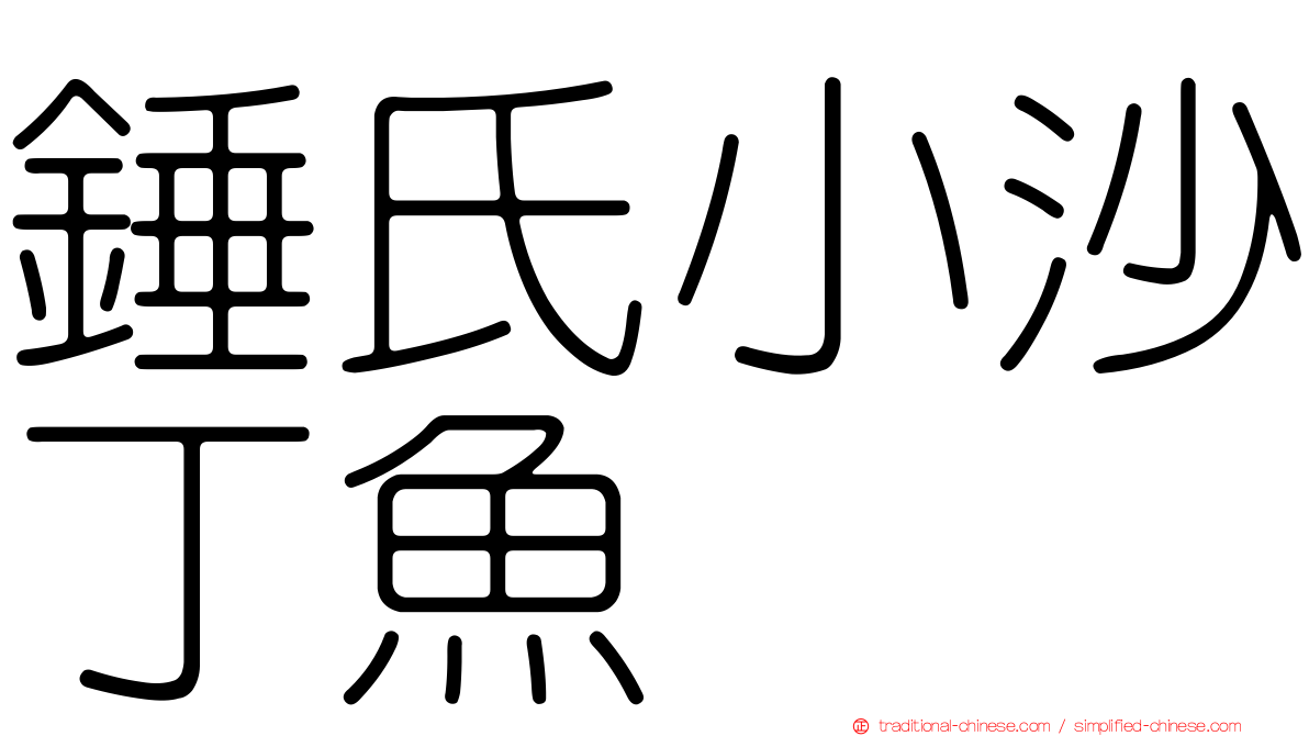 錘氏小沙丁魚