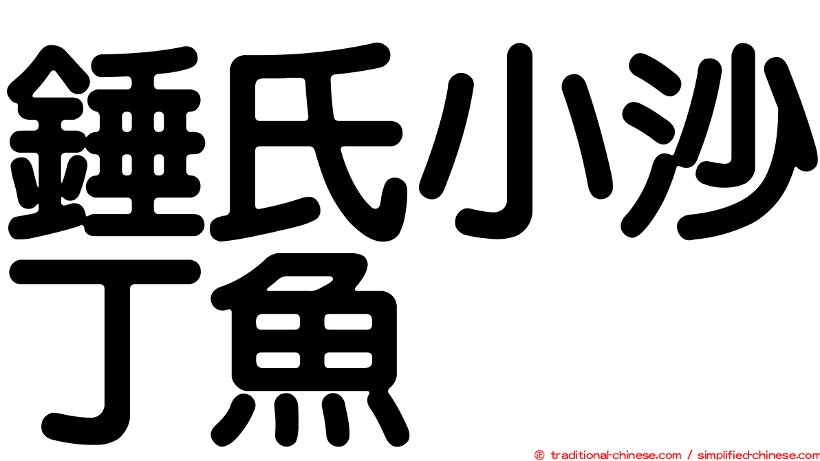 錘氏小沙丁魚
