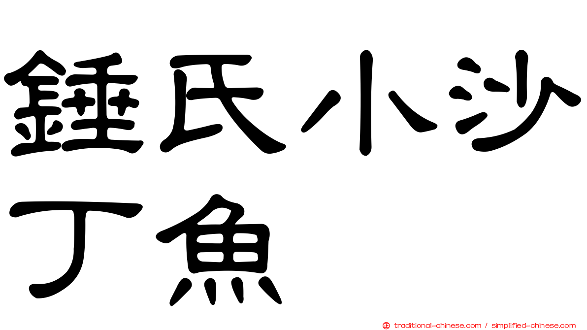 錘氏小沙丁魚