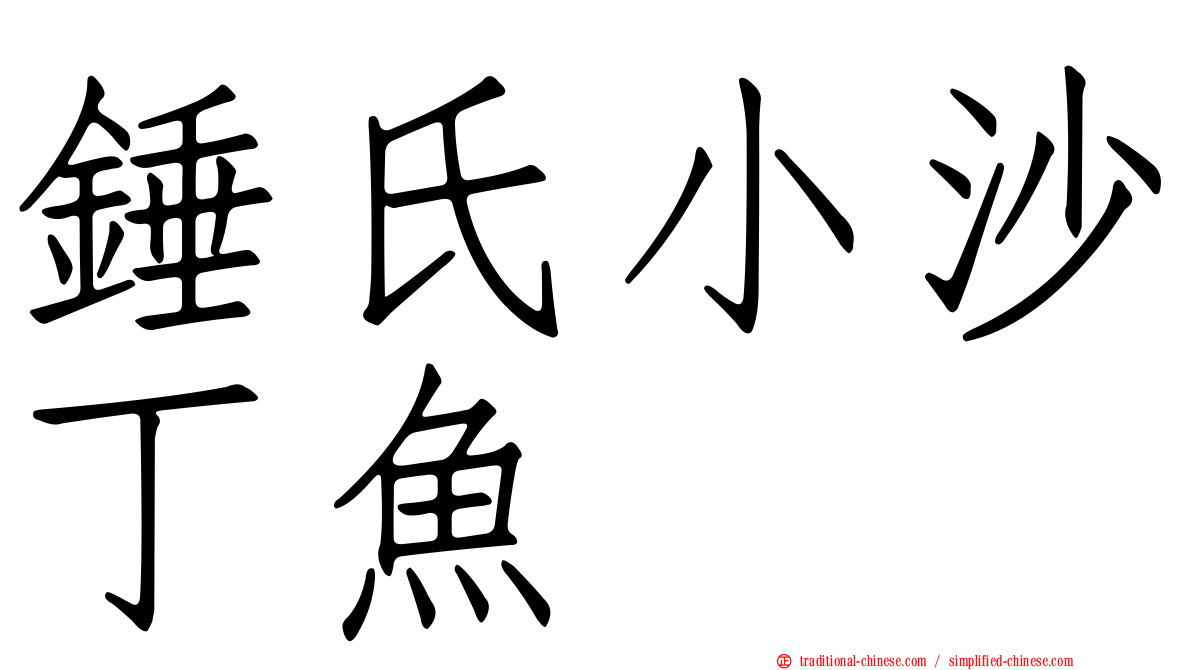 錘氏小沙丁魚