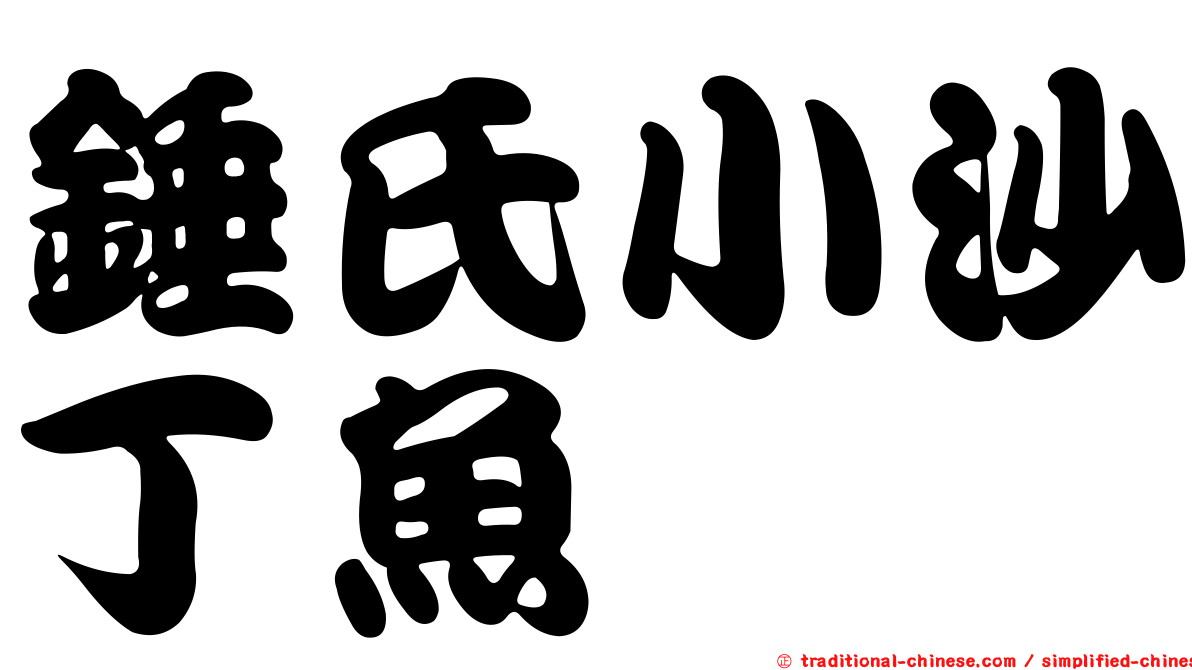 錘氏小沙丁魚