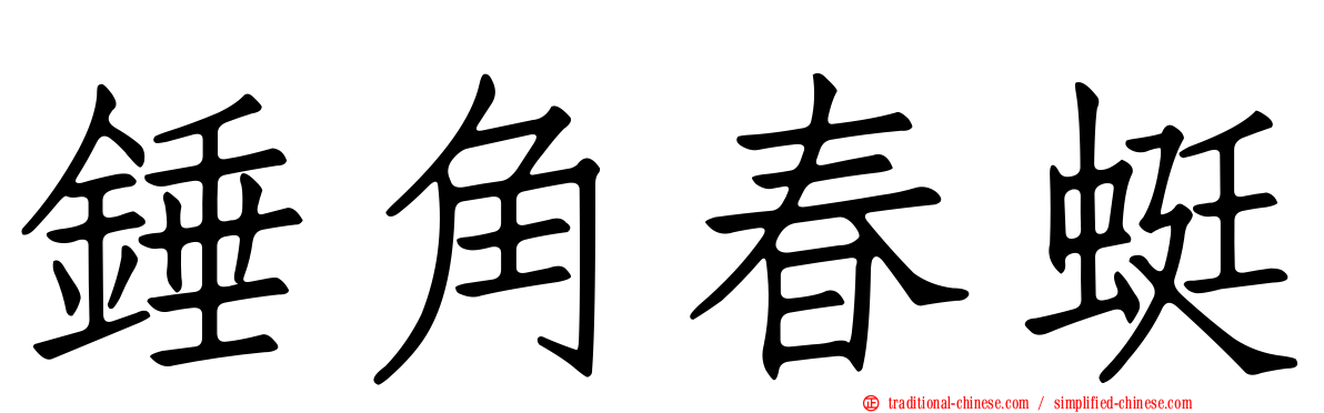 錘角春蜓