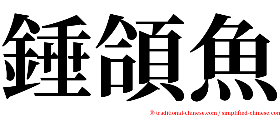 錘頜魚 serif font