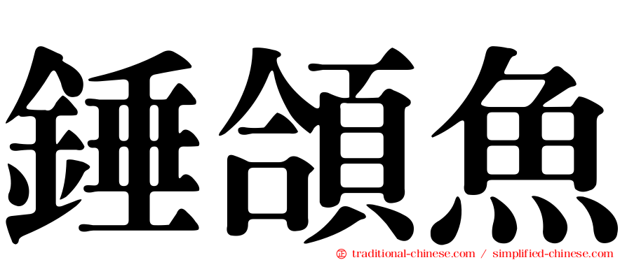 錘頜魚